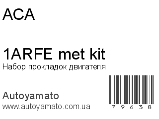 Набор прокладок двигателя 1ARFE met kit (ACA)